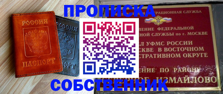 прописка регистрация в Московской области