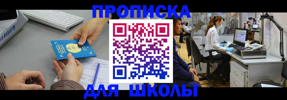 временная регистрация для школы в Московской области